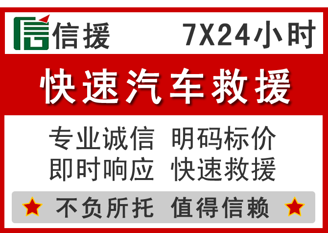  镇海区信援汽车送油救援电话