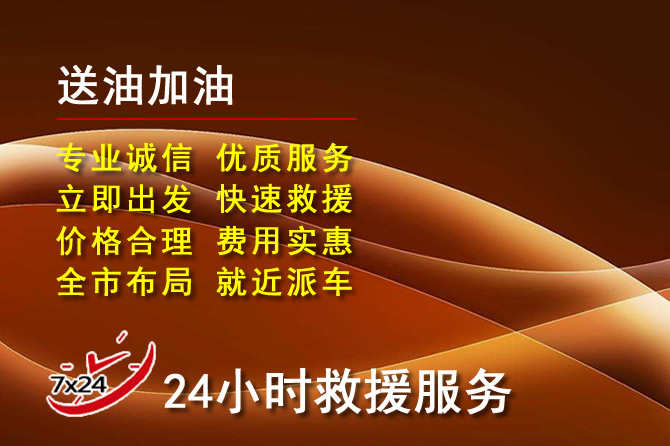镇海区道路救援汽车送机油