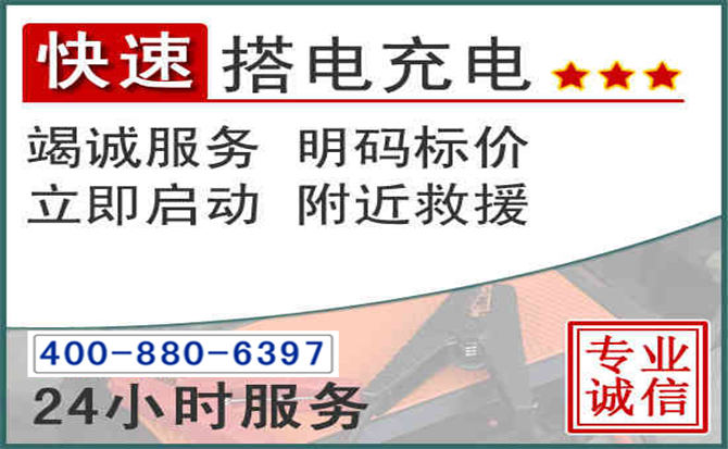 镇海区汽车电瓶搭电电话