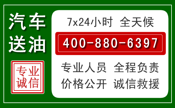 镇海区汽车送油救援电话 镇海区汽车送油救援电话